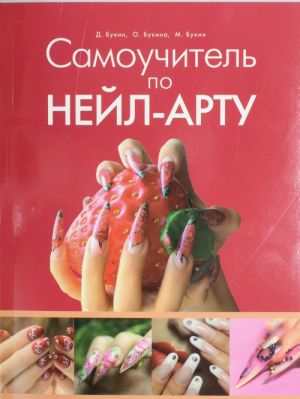 Самоучитель по нейл арт