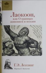 Лаокоон, или О границах живописи и поэзии