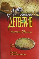 Счастливый доллар. Кольцо князя-оборотня