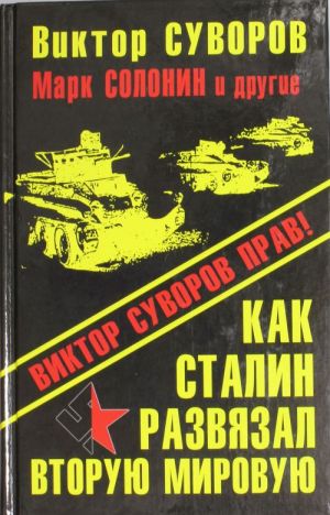 Как Сталин развязал Вторую Мировую войну. ВИКТОР СУВОРОВ ПРАВ!