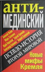 AntiMEDINSKIJ. Psevdoistorija Vtoroj Mirovoj. Novye mify Kremlja