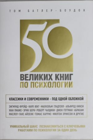 50 великих книг по психологии