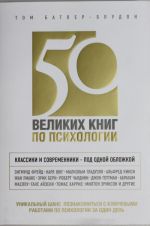 50 великих книг по психологии