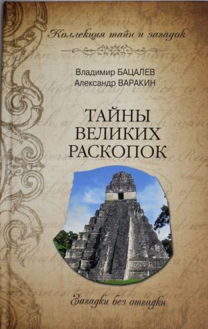 Тайны великих раскопок