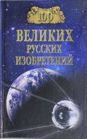 100 velikikh russkikh izobretenij