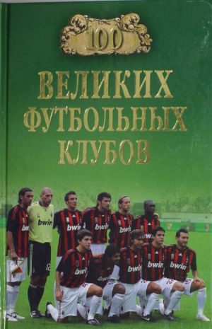 100 velikikh futbolnykh klubov