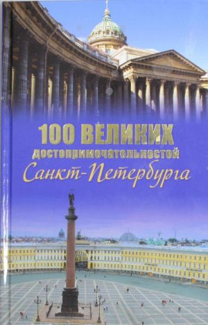 100 великих достопримечательностей Санкт-Петербурга