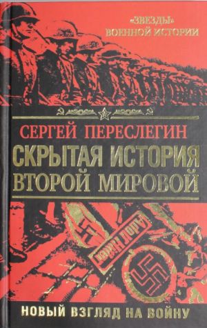 Скрытая история Второй Мировой. Новый взгляд на Войну между Реальностями