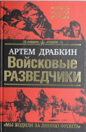 Войсковые разведчики. "Мы ходили за линию фронта"