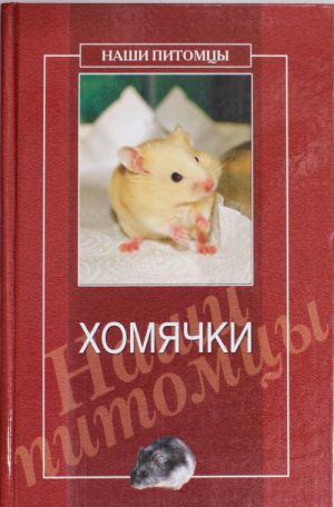 Хомячки