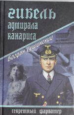 Гибель адмирала Канариса