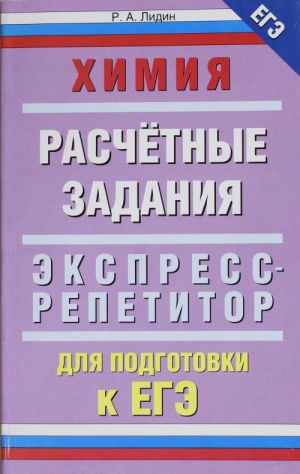 Химия. "Расчетные задания"