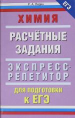 Khimija. "Raschetnye zadanija"