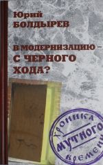 В модернизацию с черного хода?