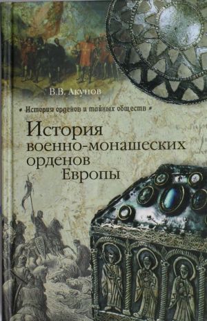 История военно-монашеских орденов России