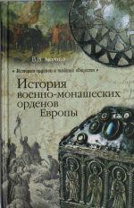 История военно-монашеских орденов России