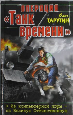 Operatsija "Tank vremeni". Iz kompjuternoj igry - na Velikuju Otechestvennuju