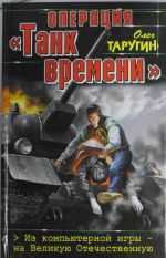 Операция "Танк времени". Из компьютерной игры - на Великую Отечественную