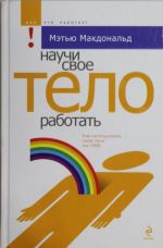 Научи свое тело работать