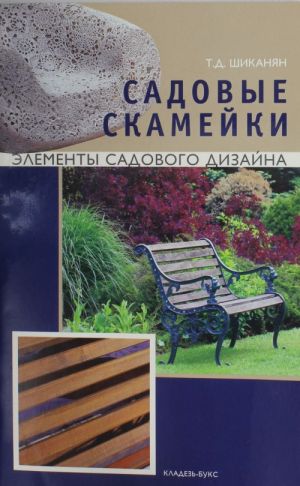 Садовые скамейки.