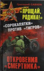 "Прощай, Родина!" Откровения "смертника". "Сорокопятки" против "Тигров"