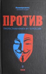 Против. Протестная книга N 1 в России