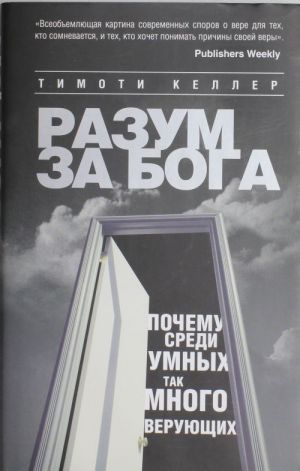 Razum za Boga: Pochemu sredi umnykh tak mnogo verujuschikh