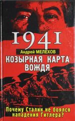 1941: KOZYRNAJa KARTA VOZHDJa - pochemu Stalin ne bojalsja napadenija Gitlera?