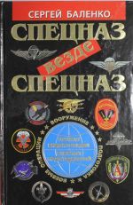 Спецназ везде Спецназ. Полная энциклопедия элитных подразделений