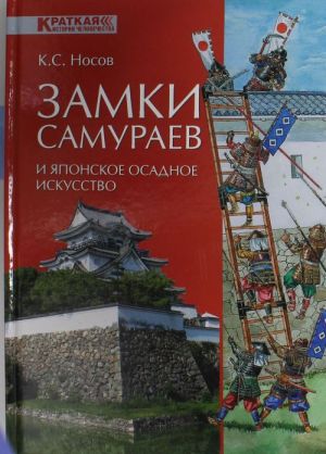 Замки самураев и японское осадное искусство