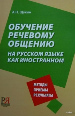 Обучение речевому общению на русском языке как иностранном