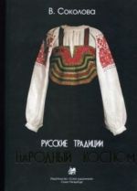 Русские традиции. Народный костюм