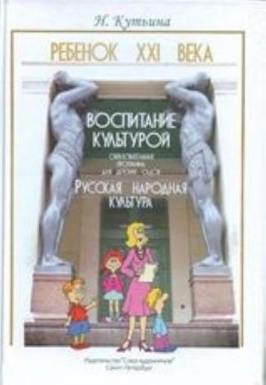 Obrazovatelnaja programma dlja detskikh sadov Rebenok XXI veka.Russkaja narodnaja kultura.