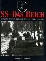 SS-Das Reich. Istorija vtoroj divizii SS "Das Rejkh". 1939-1945.