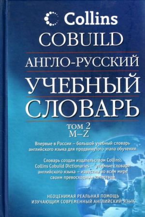 Anglo - russkij uchebnyj slovar Collins COBUILD. V 2-kh t. T.2: M - Z .