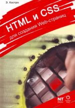 HTML и CSS для создания Web-страниц.