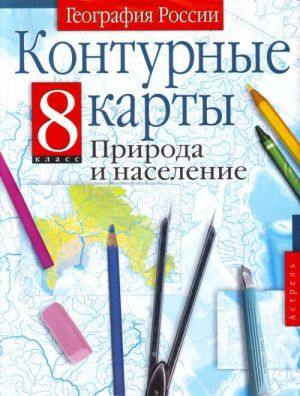 Konturnye karty. Geografija Rossii. Priroda i naselenie: 8-j klass.