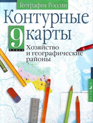 Konturnye karty. Geografija Rossii. Khozjajstvo i geografichekie rajony: 9-j klass.