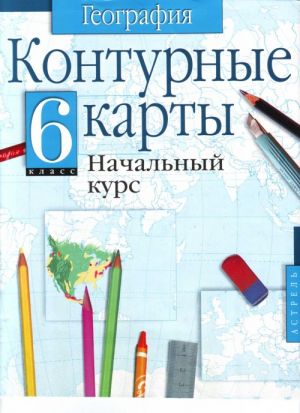 Контурные карты. География. Начальный курс: 6-й кл.