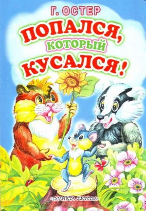 Попался, который кусался.Сказка.