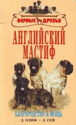 Английский мастиф. История. Стандарт. Разведение. Профилапктика заболеваний.