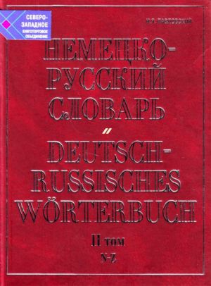 Nemetsko-russkij slovar. V 2 t. T.II: N - Z / I.Ja.Pavlovskij.