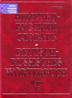 Немецко-русский словарь. В 2 т. Т.II: N - Z / И.Я.Павловский.