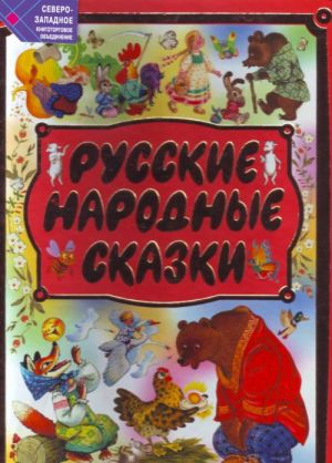 Русские народные сказки.