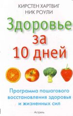 Zdorove za 10 dnej: programma poshagovogo vosstanovlenija zdorovja i zhiznennykh sil.