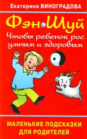 Фэн Шуй. Чтоб ребёнок рос умным и здоровым: маленькие подсказки для родителей.