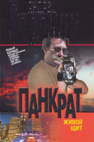 Pankrat. Zhivoj schit.