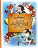 Лучшие произведения русской детской литературы: антология. О-Т.