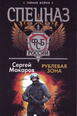 Spetsnaz FSB.Rubljovaja zona.