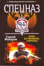 Spetsnaz FSB. Znak za ranenie,"chernoe".